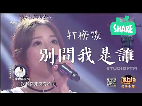 馮提莫 首登央視 CCTV15台音樂台 演唱拉票歌曲“別問我是誰” (更新)