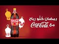 مع كوكاكولا هاد رمضان ك ل و رباح