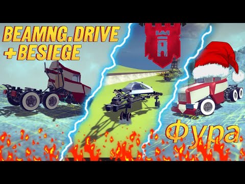 Видео: СВЕРХ Звуковой Истребитель и ФУРА из BeamNG.Drive | Мои Постройки в игре Besiege