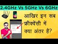 2.4GHz vs. 5GHz vs. 6GHz WiFi Frequency Explained in Hindi.