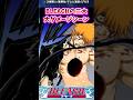 BLEACHの三大大ダメージシーンに対する読者の反応集【BLEACH】#shorts
