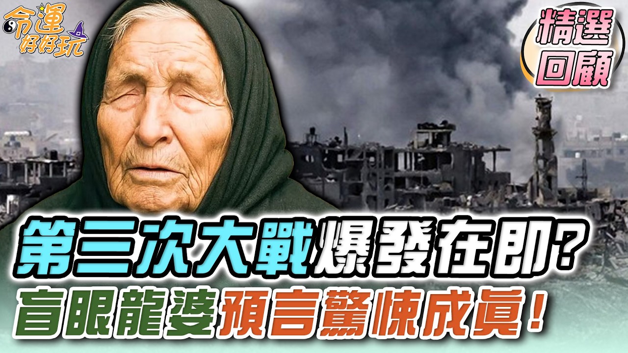 第三次大戰爆發在即？盲眼龍婆2026年預言驚悚成真！｜命運精選回顧