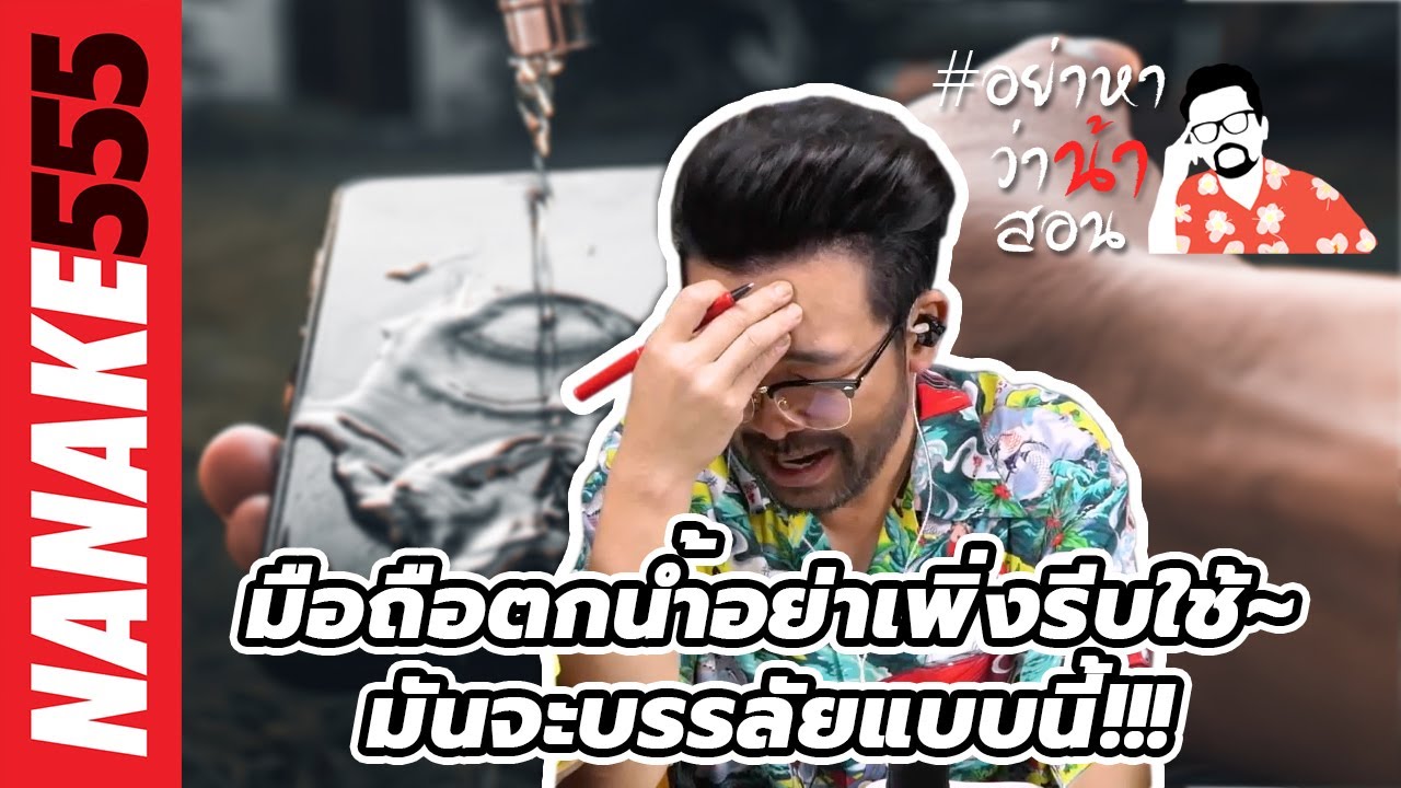 มือถือตกน้ำอย่าเพิ่งรีบใช้~มันจะบรรลัยแบบนี้!!! | #อย่าหาว่าน้าสอน
