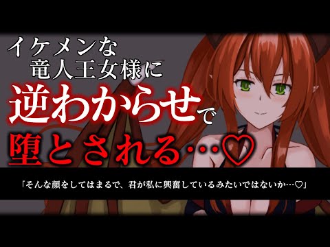 【ヤンデレ/ASMR】貞操逆転世界で龍人のイケメン王女様に冷たい態度を取り続けていたら、強硬手段の逆わからせで心から堕とされる...♡【男性向け/シチュエーションボイス】