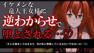 【ヤンデレ/ASMR】貞操逆転世界で龍人のイケメン王女様に冷たい態度を取り続けていたら、強硬手段の逆わからせで心から堕とされる...【男性向け/シチュエーションボイス】