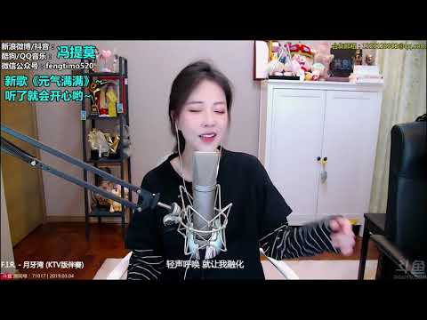 펑티모 冯提莫 fengtimo - 月牙湾 yueyawan (飞儿乐团)