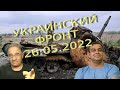 Обстановка в Украине на 26.05.2022, 7-30