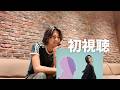 【KeNN's Day】「フタリノセカイ」MVを初めて見た本人の反応は...?