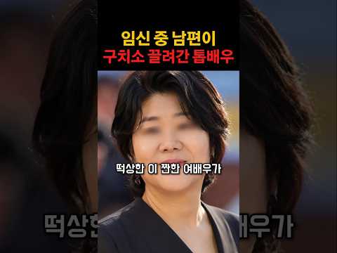 <strong>임신</strong> 중 남편이 구치소 끌려간 톱배우 #연예계이슈 #연예인 #이슈