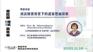 【專題演講】立陶宛維爾紐斯大學 瓦倫蒂娜‧達吉恩教授：資訊教育背景下的運算思維探索／2021全國大學程式設計教學交流會