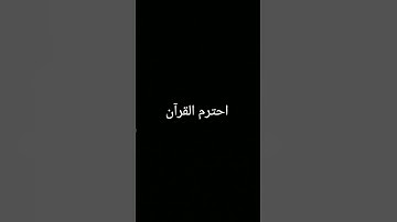 #تلاوة_خاشعة #ترند #المصحف #quran #دويتو #اكسبلور #foryou #الرحمن #لايك #القرآن_الكريم