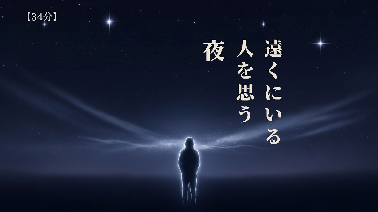 【寝たまま聞くだけ 34分】遠くにいる人を思う夜 |また会いたい人 #シニア