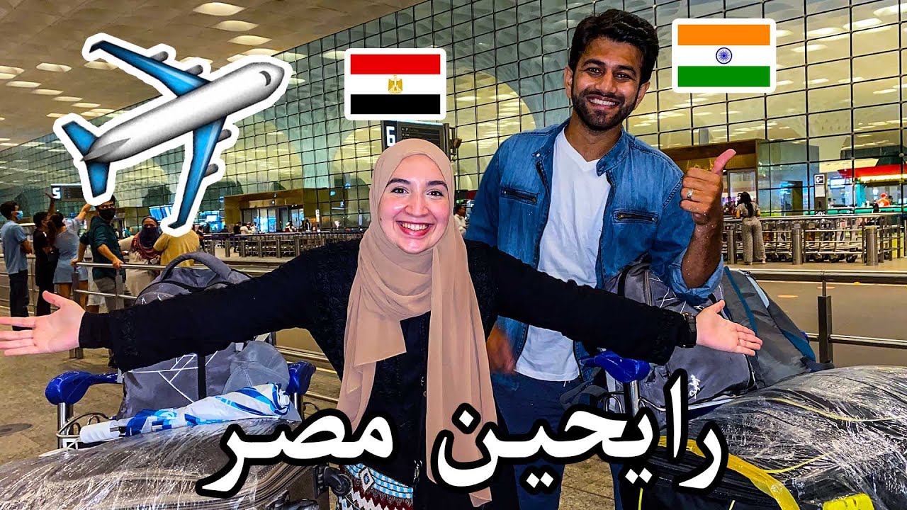 لحظة الوداع ? اخيرا مسافرين لمصر بعد سنتين | حماتي بكت في المطار