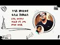 FASIL SHIMELES TENSHU MUZIKEGNA ትንሹ ሙዚቀኛ ፋሲል ሽመልስ የድሮ ዘፈን