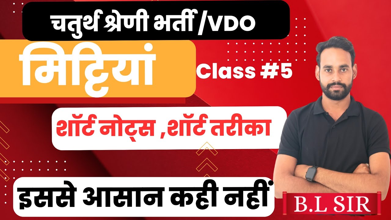 🔴 राजस्थान की मृदा शॉर्ट  में 🔴|| 4th grade || VDO || पटवार || ग्रेड 2 || by BL Sir