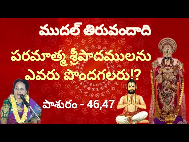 Mudal Thiruvandadi 46,47🙏ముదల్ తిరువందాది 46,47 పాశురములు
