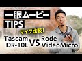 マイク音声比較動画 Tascam DR-10L vs Rode VideoMicro