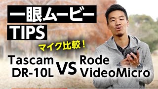 マイク音声比較動画 Tascam DR-10L vs Rode VideoMicro