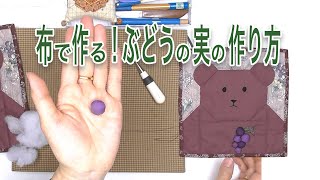 布で作る! ぶどうの実の作り方【 れんが 】