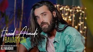 Hamid Ahmadi - Bavar Kon حمید احمدی - باور کن