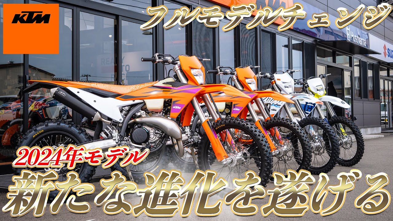 KTM 250EXC】フルモデルチェンジ！2024年モデルのオフロードバイク 