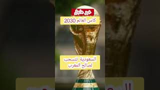 خبر عاجل السعودية تنسحب من السباق الى كاس العالم 2030 لصالح المغرب وتخبر مصر واليونان بذلك Mondial