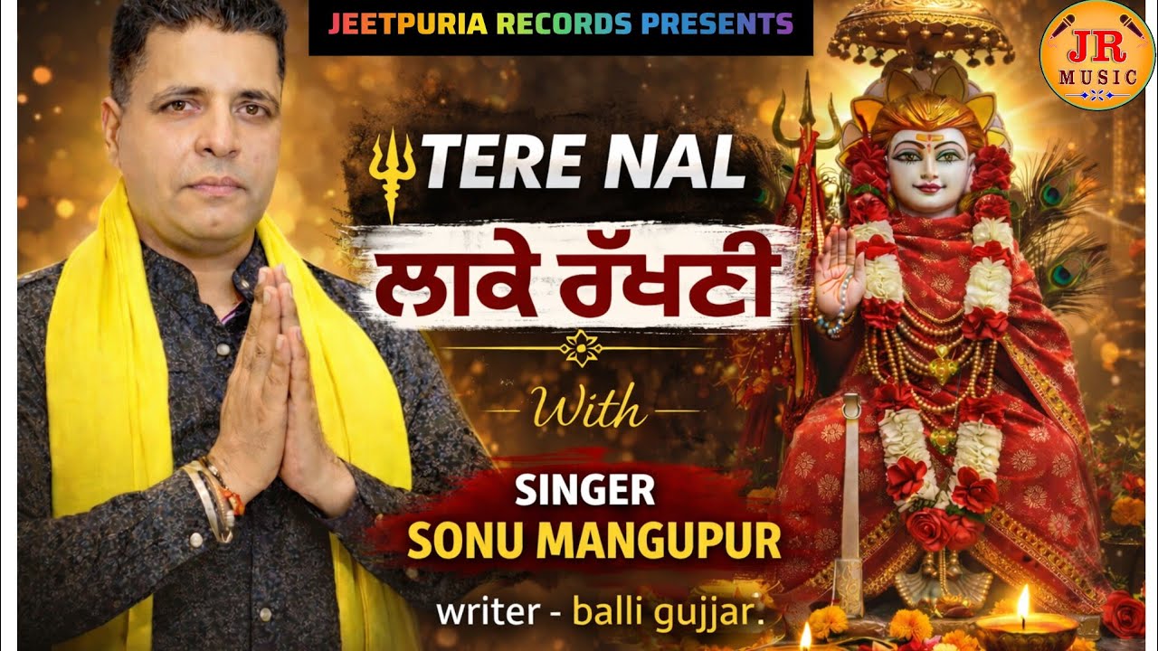 ਤੇਰੇ ਨਾਂ ਲਾਕੇ ਰੱਖਣੀ | Tere Nal Rakhni | Sonu Mangupur| Baba balak nath bhajan| Jeetpuria Records