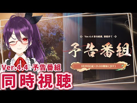#736『Ver.4.4「彩る紙鳶、春梳きて」予告番組』同時視聴!【原神/Genshinimpact】 video thumb