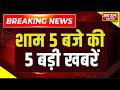 शाम 5 बजें की बड़ी खबरें। Super 5 | Breaking Evening News | Hindi News | Politics |BJP। UP।