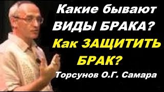 Какие бывают ВИДЫ БРАКА? Как ЗАЩИТИТЬ БРАК? Торсунов О.Г. Самара,15.07.2016 Какие бывают ВИДЫ БРАКА? Как ЗАЩИТИТЬ БРАК? Торсунов О.Г. Самара,15.07.2016