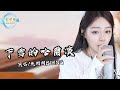 魚閃閃BLING 下雪的哈爾濱 在沒路燈的大街 我走在下雪的哈爾濱 下雪的哈爾濱 翻唱 魚閃閃 魚閃閃bling 音樂分享 魚閃閃BLING 下雪的哈爾濱 在沒路燈的大街 我走在下雪的哈爾濱 下雪的哈爾濱 翻唱 魚閃閃 魚閃閃bling 音樂分享