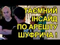 Хто здав Шуфрича і за що? Таємний інсайд! Влада цього не розкаже. Інформація вас шокує.