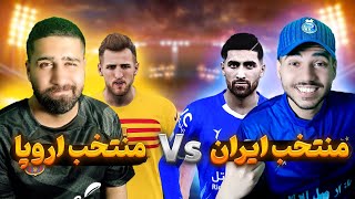 درحالت رندوم PES 2021 | منتخب ایران مقابل منتخب اروپا کی میبره؟🤔🔥