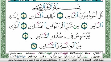 مصحف شيرزاد عبد الرحمن طاهر مكتوب ملون فيديو سورة 114 الناس