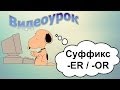 Видеоурок по английскому языку: Суффикс -ER/-OR