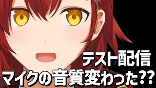 【テスト配信】インターフェース変えたので音質変わったかも!!【花咲みやび/ホロスターズ】