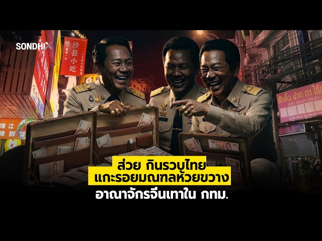 ส่วย กินรวบไทย แกะรอยมณฑลห้วยขวาง อาณาจักรจีนเทาในกทม