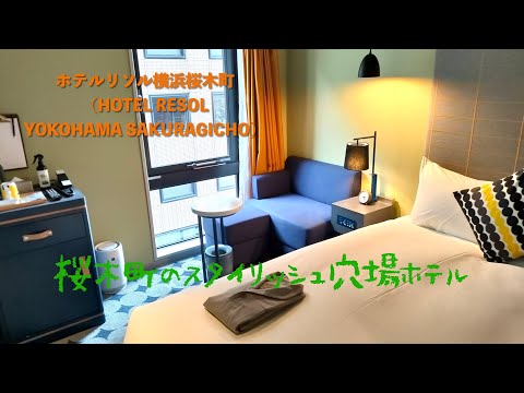 <宿泊レポート>「ホテルリソル横浜桜木町」