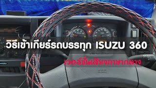 วิธีเข้าเกียร์รถบรรทุก ISUZU GXZ360