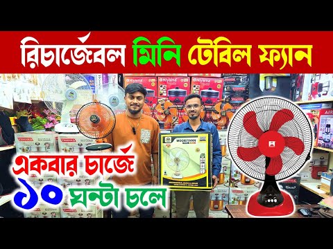Rechargeable fan price in Bangladesh 2026😍 Best charger fan price bd | ac fan price in bd 2026
