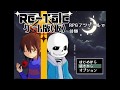 サンズとイチャイチャできる二次創作ゲーム作った