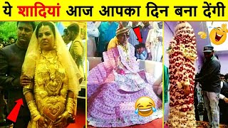 🤣 शादियों के मजेदार कांड । Indian Wedding Funny Moments । Funny Marriage Jaimala Varmala Video 2022