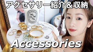 【私のスタメンアクセサリー全部紹介】収納は無印良品とZARA HOMEでショップ風に！
