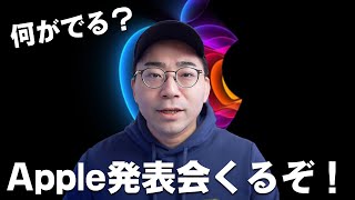 【速報】Apple発表会がくるぞ！今度は何が出る？