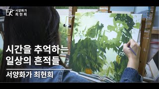 [바이아트코리아] 최현희작가 - 시간을 추억하는 일상의 흔적들