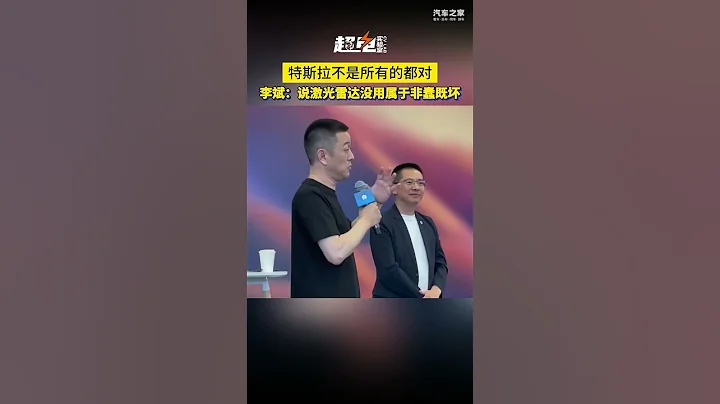 特斯拉不是所有的都對！蔚來李斌：說激光雷達沒用屬於非蠢既壞 - 天天要聞
