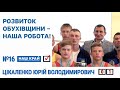 Юрій Цікаленко: &quot;Розвиток Обухівщини — наша робота!&quot;