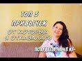 Топ 5 Привычек от которых Я Отказалась Чтобы Похудеть Похудела на 43 кг