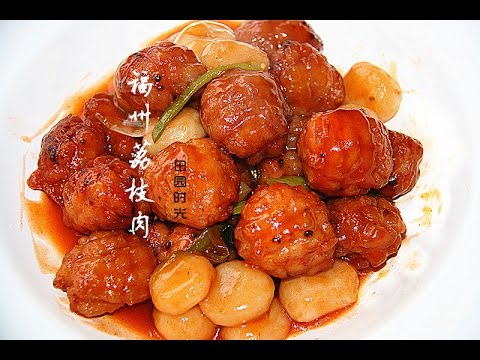 田园时光美食】福州荔枝肉FuZhou Lychee Glazed Meatballs - YouTube