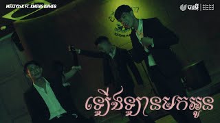 Video thumbnail of "La Cima Cartel, Meezy24k - ឡើងឡានមកអូន ft. KmengKhmer (Hop in The Ride) [Official Music Video]"